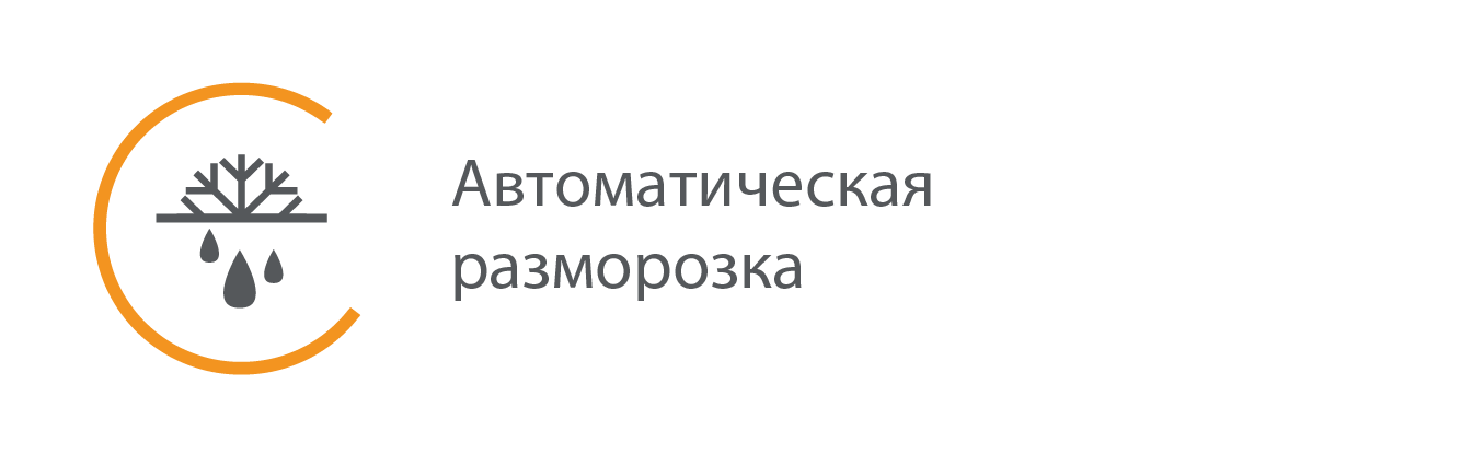 Автоматическая разморозка