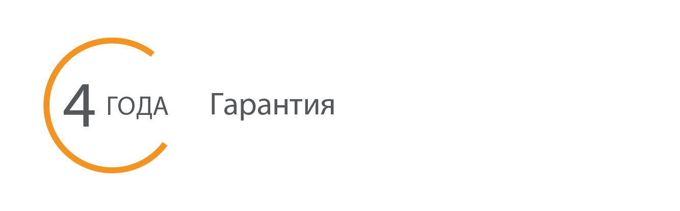 4 года гарантии