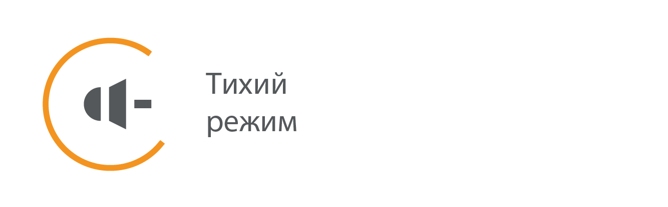 Тихий режим