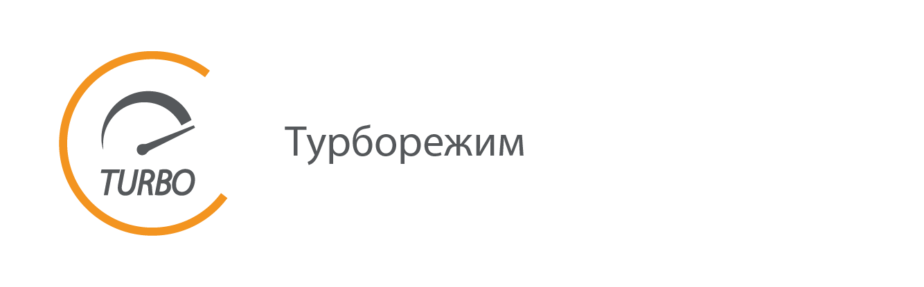 Turbo режим