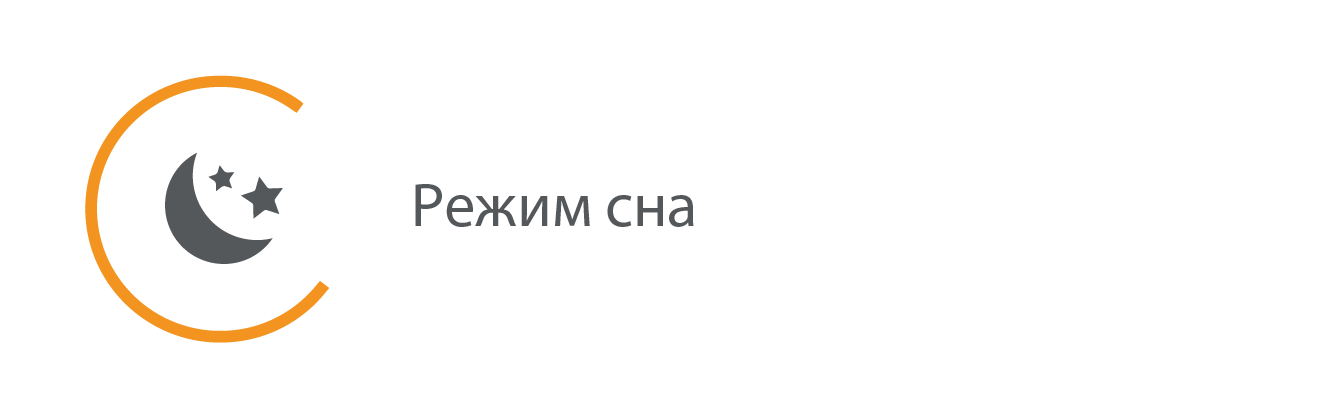 Режим сна
